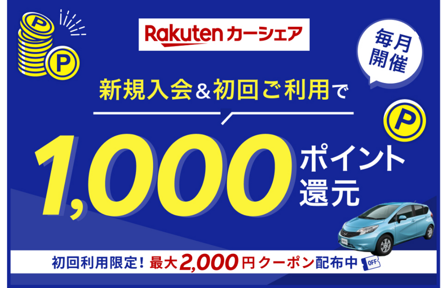 GWはカーシェアデビュー！　楽天カーシェア入会で1000ポイントや割引クーポンがもらえる