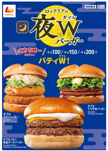 【ロッテリア】パティが2枚の「夜Wバーガー」誕生！　マクドナルドの「倍バーガー」とコスパ比較