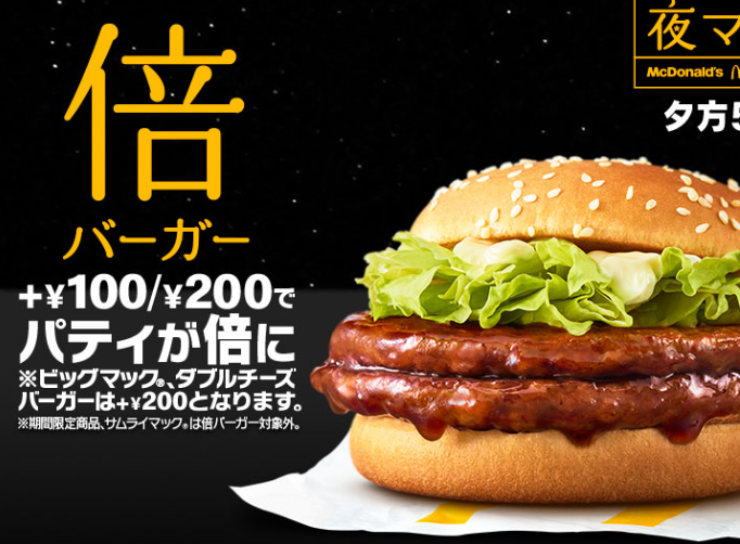 【ロッテリア】パティが2枚の「夜Wバーガー」誕生！　マクドナルドの「倍バーガー」とコスパ比較