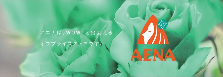 【アエナ】目を疑う驚異のオフ率！　常連節約主婦が何を買い、いくら得したか