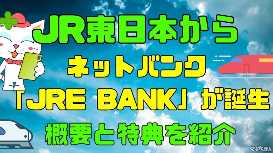 JR東日本から「JRE BANK」が誕生　銀行利用でJR東日本利用料金が割引とおトクが満載（5月9日~）