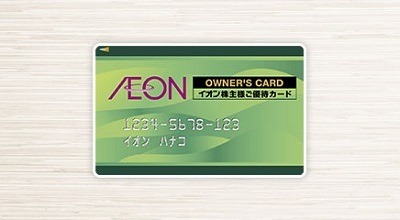 イオン株主優待「イオンオーナーズカード」最新情報　「iAEONアプリ」でも利用可能、イオンモバイルで5%引きも