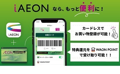 イオン株主優待「イオンオーナーズカード」最新情報　「iAEONアプリ」でも利用可能、イオンモバイルで5%引きも