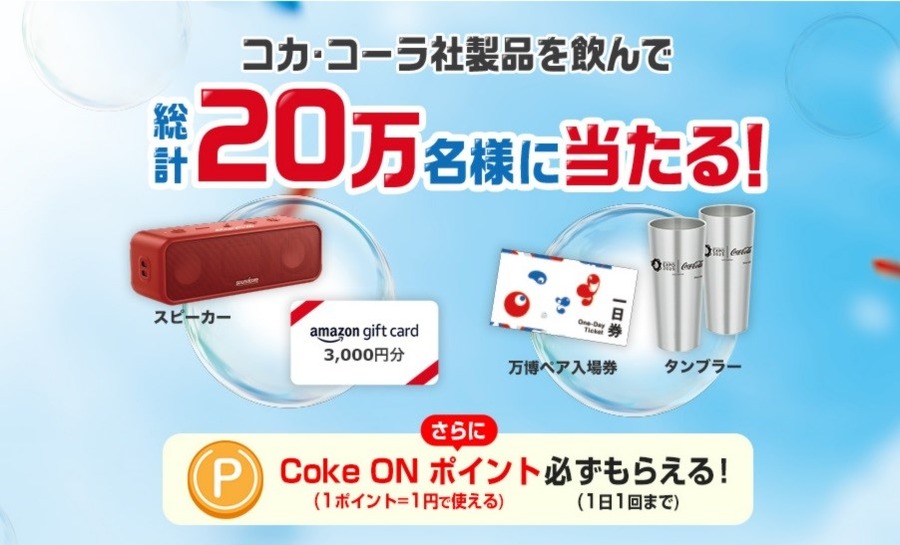 自販機も節約の味方に！Coke ON歴4年、ポイ活主婦は5か月で1360円の節約