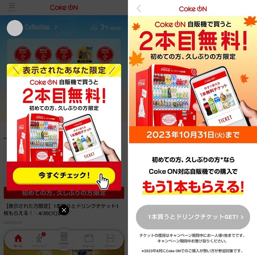 自販機も節約の味方に！Coke ON歴4年、ポイ活主婦は5か月で1360円の節約