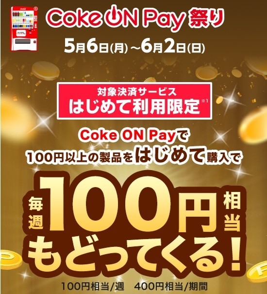 自販機も節約の味方に！Coke ON歴4年、ポイ活主婦は5か月で1360円の節約