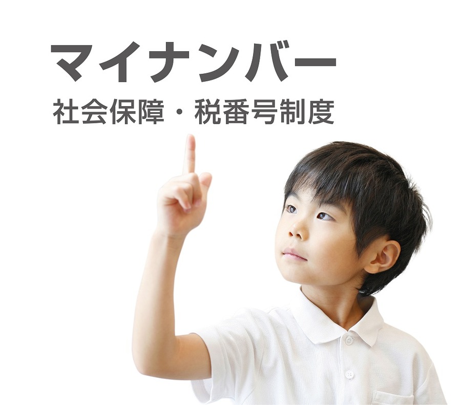 企業が税や保険料を滞納・延滞した場合、誰の責任になるのか？　「マイナンバー制度」で責任強化も