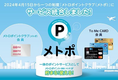 「新メトポ」誕生！　2つのポイントが統合し貯まりやすく、家族間ポイント移行で使いやすくなった