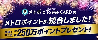 「新メトポ」誕生！　2つのポイントが統合し貯まりやすく、家族間ポイント移行で使いやすくなった