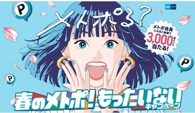 「新メトポ」誕生！　2つのポイントが統合し貯まりやすく、家族間ポイント移行で使いやすくなった