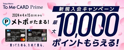 「新メトポ」誕生！　2つのポイントが統合し貯まりやすく、家族間ポイント移行で使いやすくなった