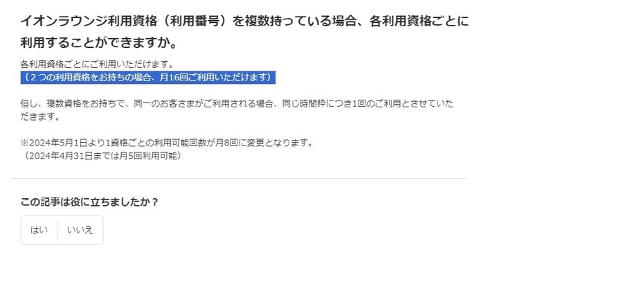 【イオンラウンジ】月5回→月8回利用に変更　無限利用の裏技はコレ！