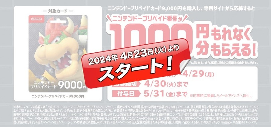 セブン-イレブン、ローソン、ファミマで「ニンテンドープリペイドカード キャンペーン」開催！最大3000円増量・登録方法
