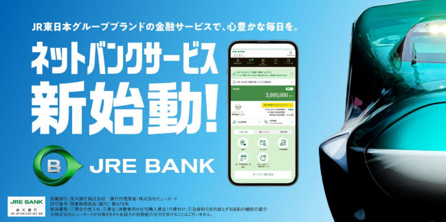 JRが運営するネット銀行「JRE BANK」誕生！超お得な4つの割引特典を見逃さないで