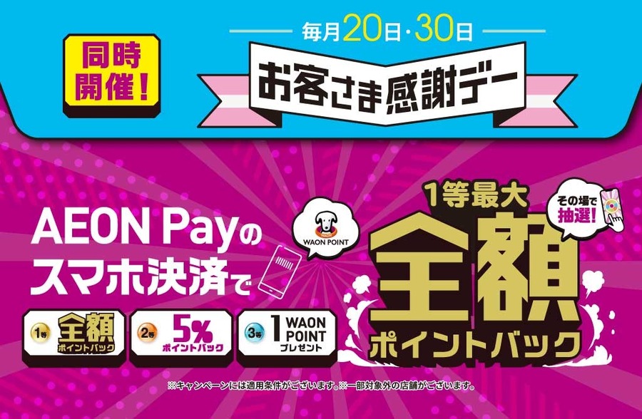 GWはAEON Payを使おう！新規登録100Pt・ルーレットで全額還元・スシローで20倍、吉野家で10倍ポイント還元！
