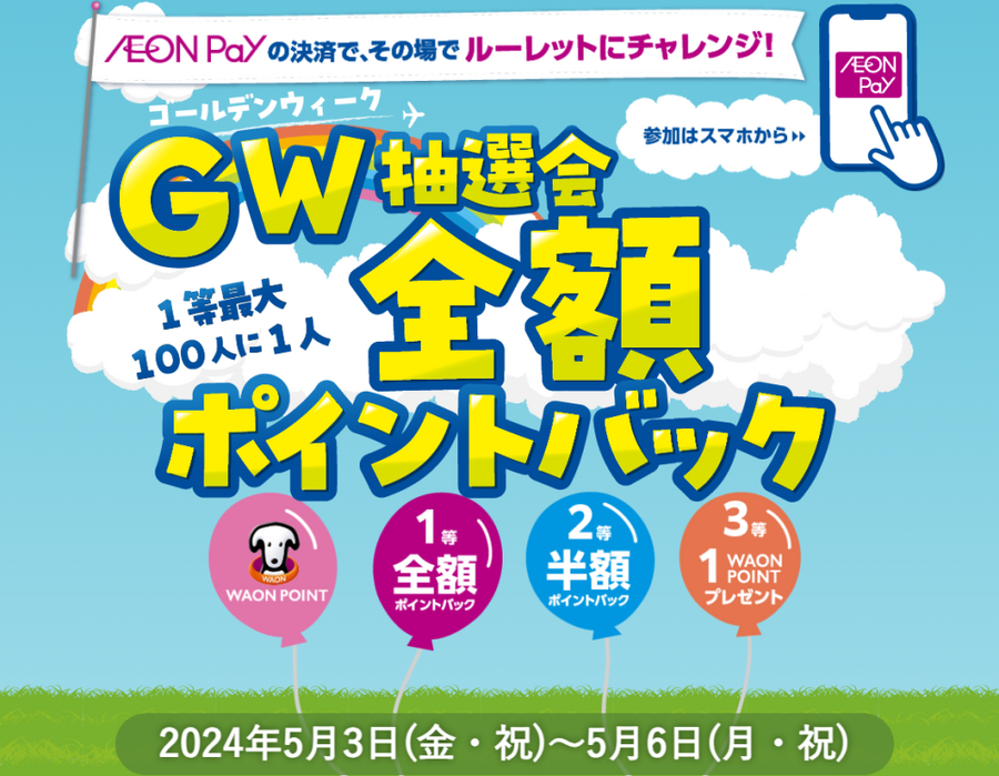 GWはAEON Payを使おう！新規登録100Pt・ルーレットで全額還元・スシローで20倍、吉野家で10倍ポイント還元！