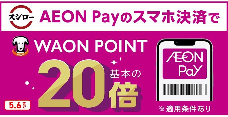 GWはAEON Payを使おう！新規登録100Pt・ルーレットで全額還元・スシローで20倍、吉野家で10倍ポイント還元！