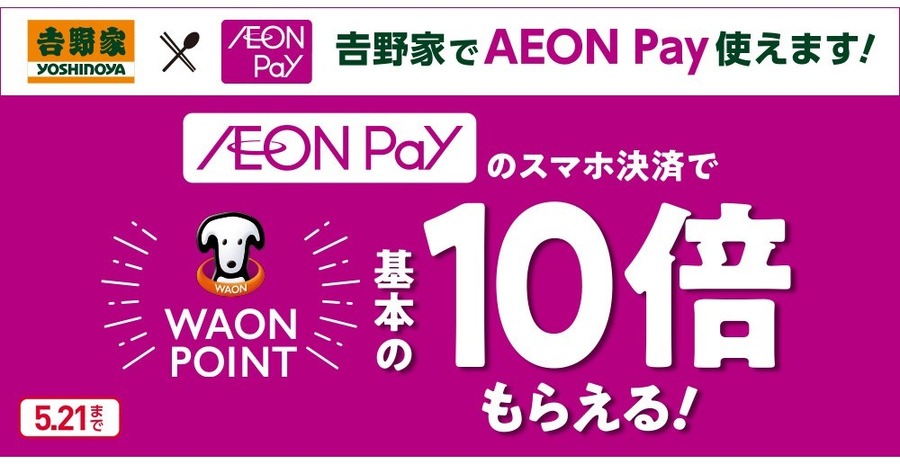 GWはAEON Payを使おう！新規登録100Pt・ルーレットで全額還元・スシローで20倍、吉野家で10倍ポイント還元！