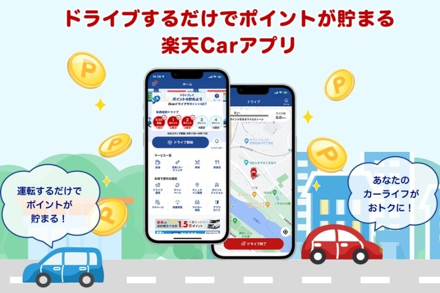 【楽天Car】GWのおでかけドライブでも「ポイ活」できるアプリ！　やり方・新規登録特典・メリットやデメリットも