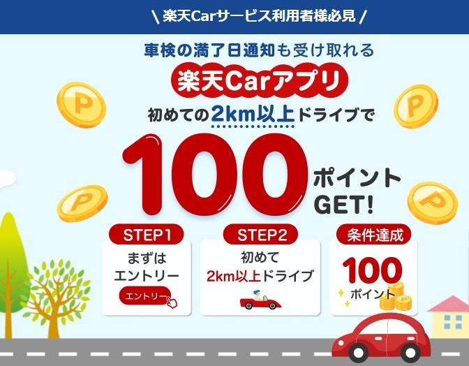 【楽天Car】GWのおでかけドライブでも「ポイ活」できるアプリ！　やり方・新規登録特典・メリットやデメリットも