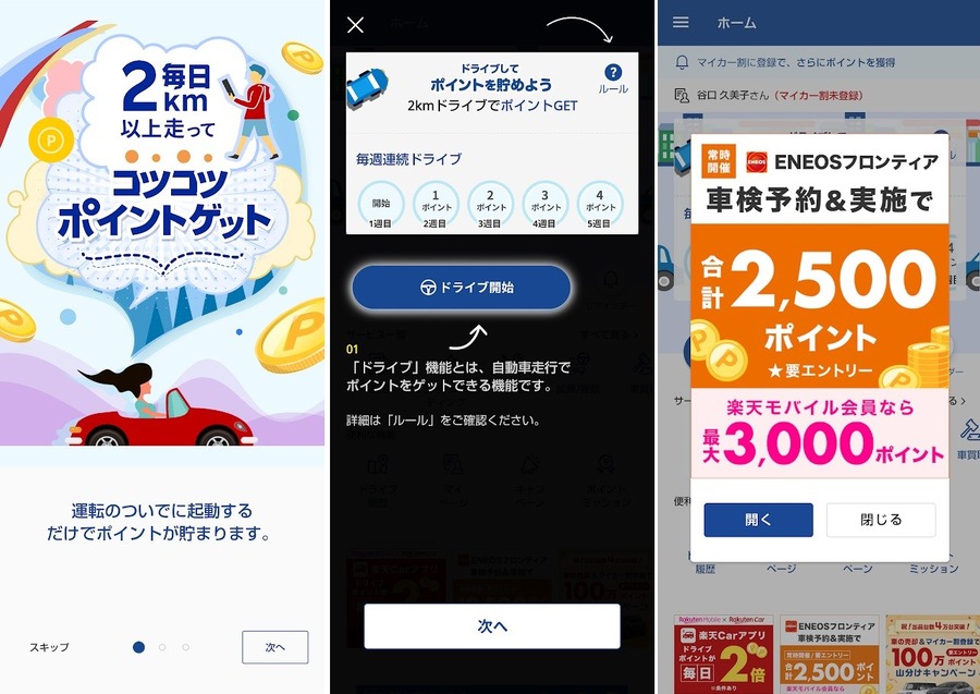 【楽天Car】GWのおでかけドライブでも「ポイ活」できるアプリ！　やり方・新規登録特典・メリットやデメリットも