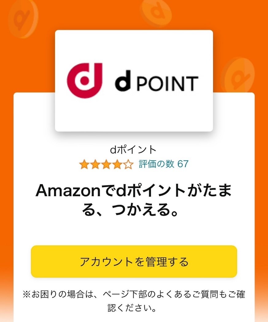 【Amazon×dポイント】誰でも貯まる・使える、二重取りも可能！  連携方法と注意点