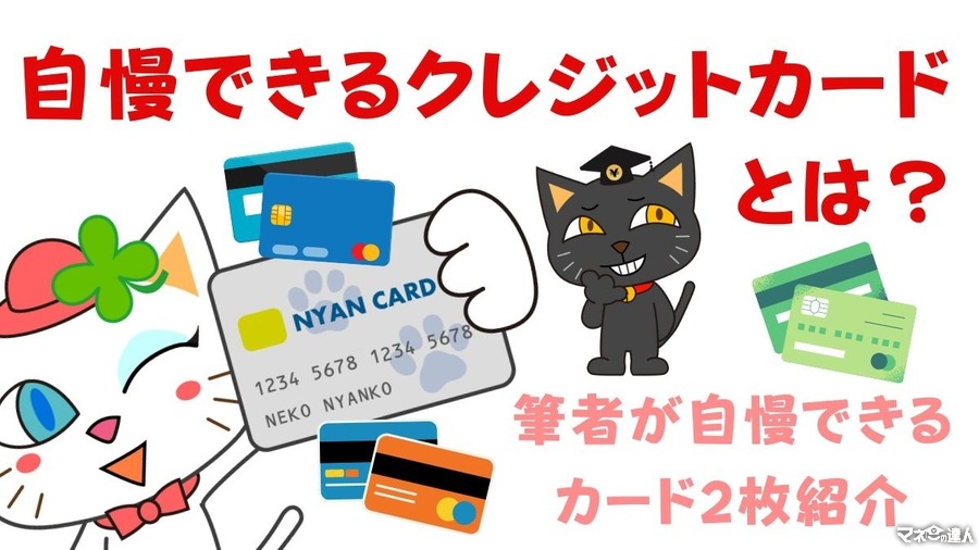 「自慢できるクレジットカード」とは？　ハイグレードカードよりもっと自慢できるカード2枚