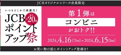 JCBはキャンペーン祭り！　コンビニでポイント最大+20倍、毎月9のつく日はQUICPayで全額還元のチャンスも