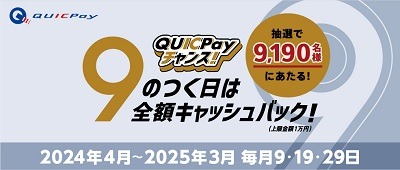 JCBはキャンペーン祭り！　コンビニでポイント最大+20倍、毎月9のつく日はQUICPayで全額還元のチャンスも
