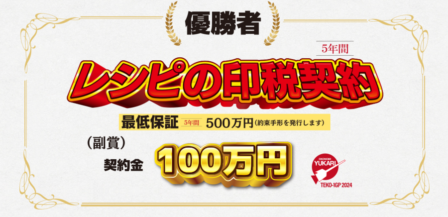 お好み焼きレシピコンテストで最高3000万円の印税収入　ゆかり「てこわんグランプリ」優勝特典と応募方法