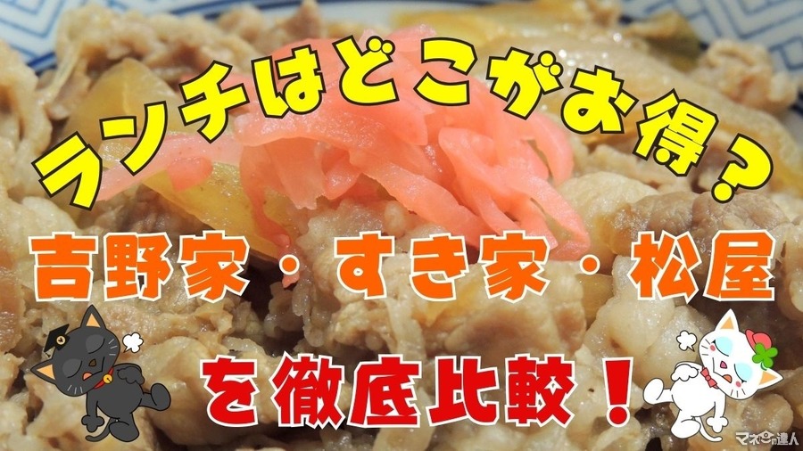 【牛丼チェーン店】ランチはどこがお得？吉野家・すき家・松屋を徹底比較！