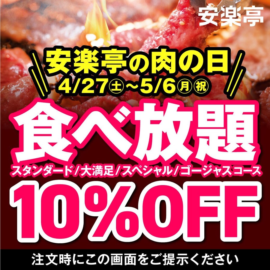 【4月29日(祝)は肉の日】ゴールデンウィークを盛り上げる「お得なイベント」を要チェック！
