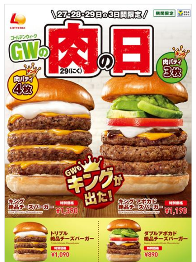 【4月29日(祝)は肉の日】ゴールデンウィークを盛り上げる「お得なイベント」を要チェック！