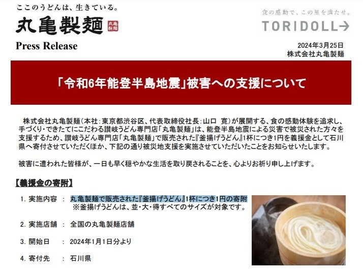 【丸亀製麺】毎月1日は「釜揚げうどんの日」開催！「釜揚げうどん」は“食べて寄附ができる”からこそ注目！