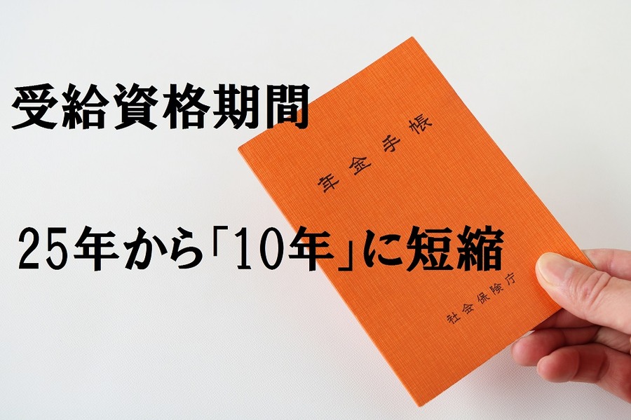 「10年に満たないから年金もらえない…」　でも、あきらめないで！「合算対象期間」を賢く使って年金をもらう方法を解説します