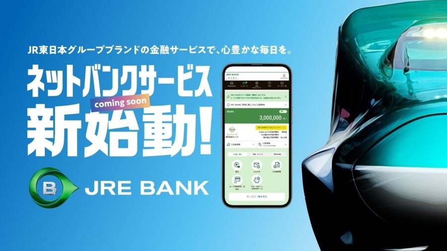 JR東日本から「JRE BANK」が新登場！　新幹線料金40％オフ Suicaグリーン券無料など手厚い特典あり