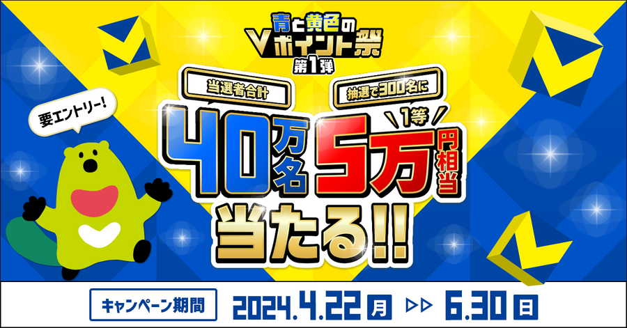 【新Vポイント】今だけの大量ポイント還元キャンペーンまとめ！100万ポイント当たるガチャ・10％還元・Vポイント祭
