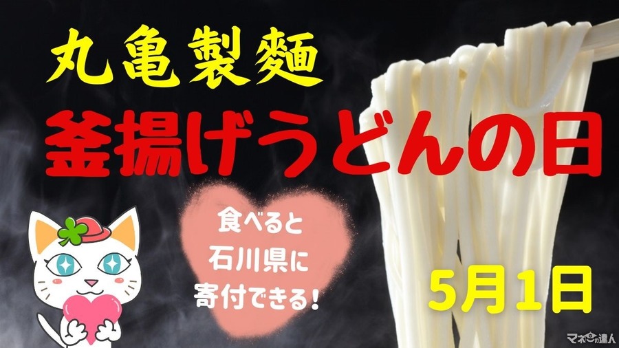 【丸亀製麺】毎月1日は「釜揚げうどんの日」開催！「釜揚げうどん」は“食べて寄附ができる”からこそ注目！