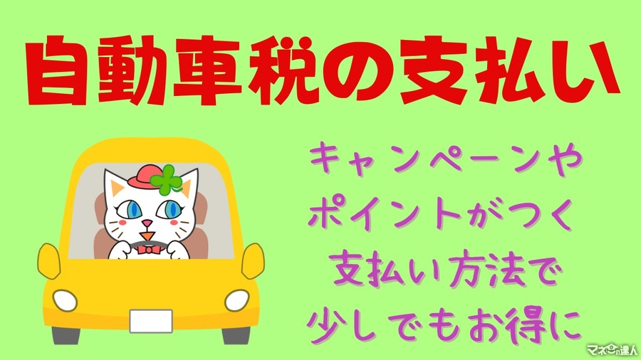 【自動車税の支払いまとめ】キャンペーンやポイントがつく支払い方法で少しでもお得に