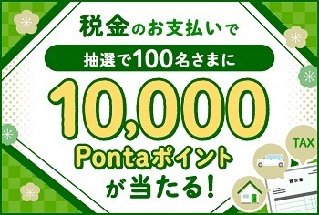 「税公金」の支払いでお得なキャンペーンまとめ　クレカ・スマホ決済・ATMなど参加方法も豊富