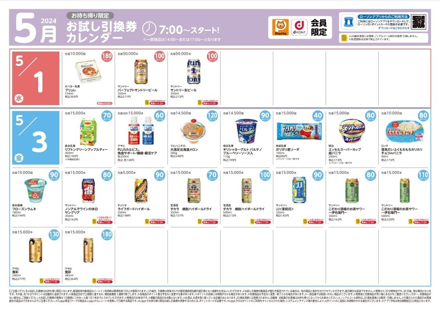 【ローソン】5月の「お試し引換券」対象商品・注目商品4月の節約効果は9317円