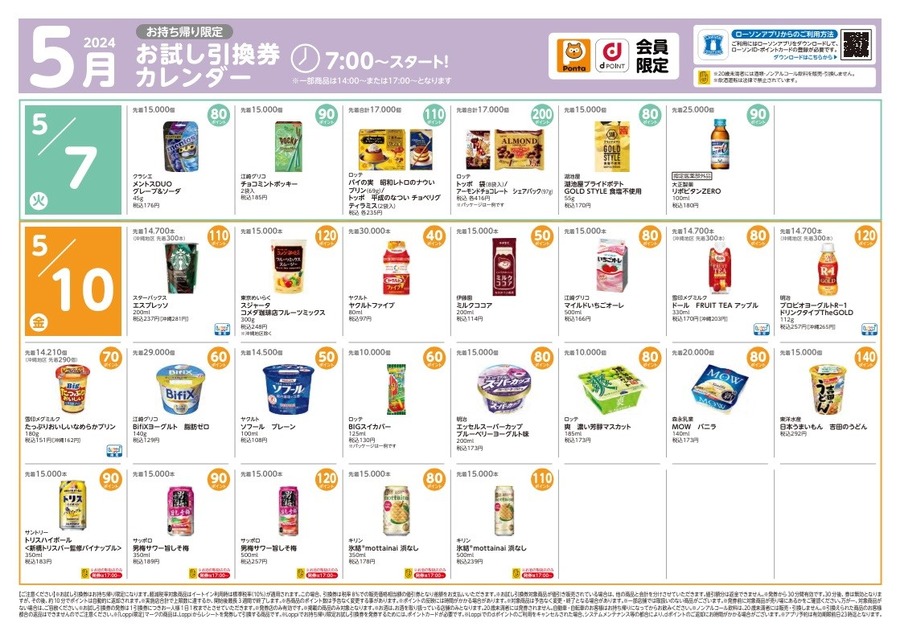 【ローソン】5月の「お試し引換券」対象商品・注目商品4月の節約効果は9317円