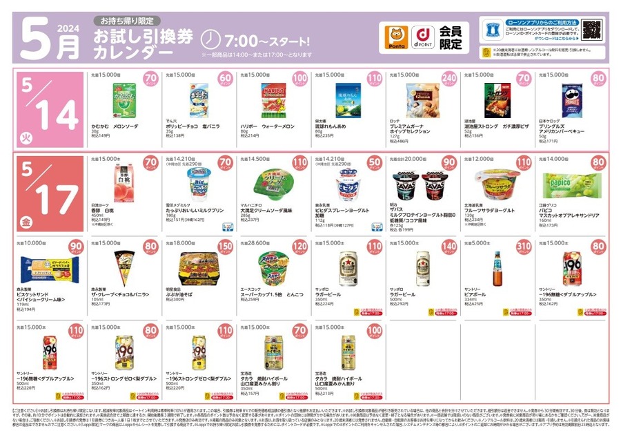 【ローソン】5月の「お試し引換券」対象商品・注目商品4月の節約効果は9317円