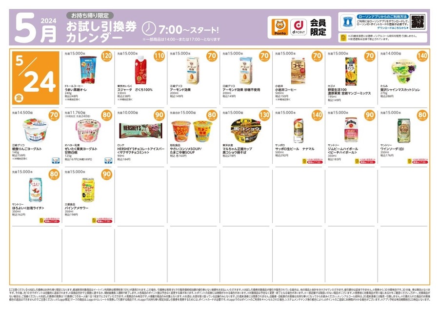 【ローソン】5月の「お試し引換券」対象商品・注目商品4月の節約効果は9317円