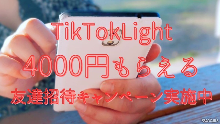 4000円もらえる友達招待キャンペーン実施中「TikTokLight」でポイ活するコツを解説