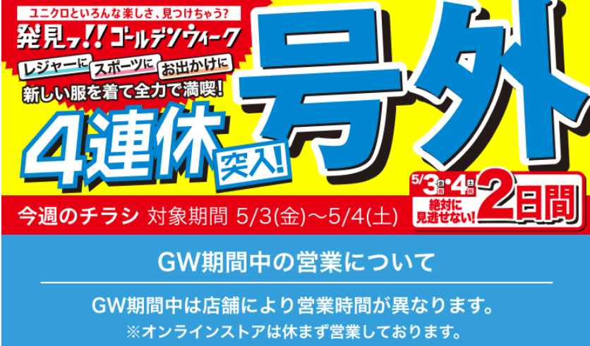 【ユニクロGW最終号】5/5～の特別価格、見逃し厳禁！夏先取り商品がお得に買える