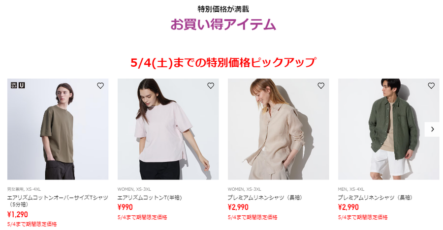 【ユニクロGW最終号】5/5～の特別価格、見逃し厳禁！夏先取り商品がお得に買える