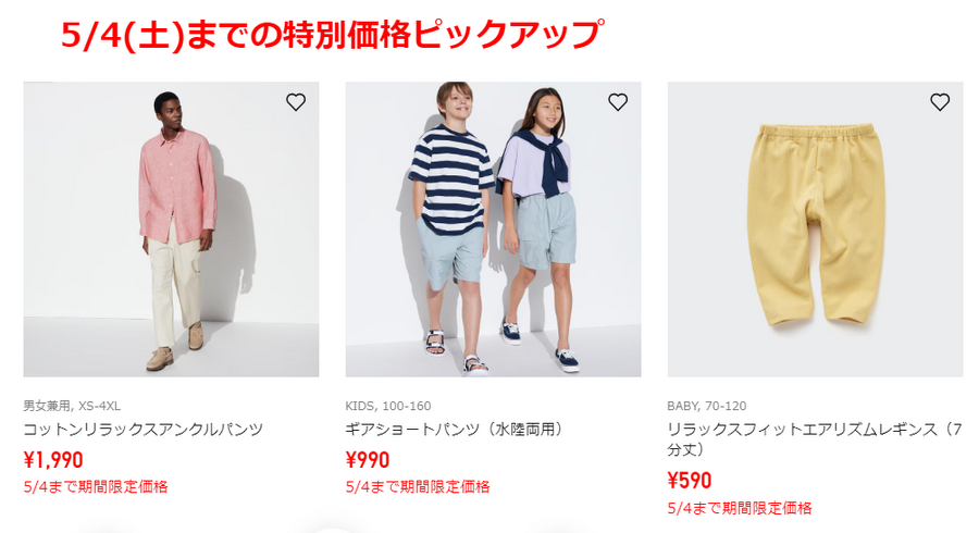 【ユニクロGW最終号】5/5～の特別価格、見逃し厳禁！夏先取り商品がお得に買える