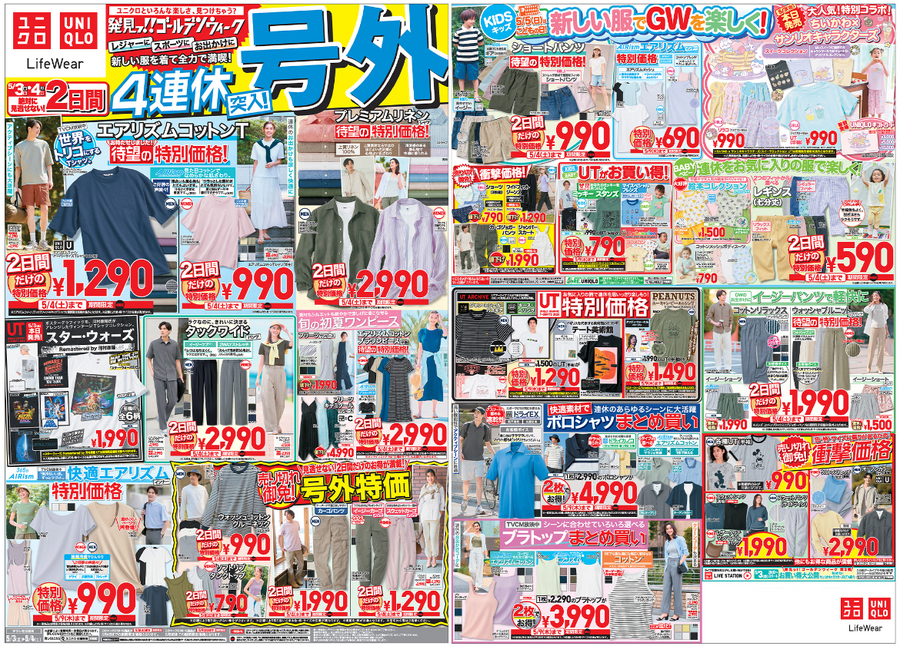 【ユニクロGW最終号】5/5～の特別価格、見逃し厳禁！夏先取り商品がお得に買える