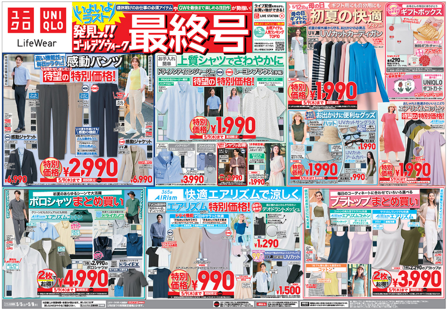 【ユニクロGW最終号】5/5～の特別価格、見逃し厳禁！夏先取り商品がお得に買える
